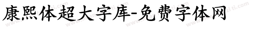 康熙体超大字库字体转换
