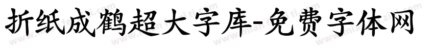 折纸成鹤超大字库字体转换