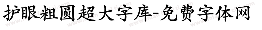 护眼粗圆超大字库字体转换
