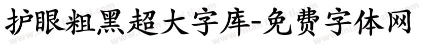 护眼粗黑超大字库字体转换