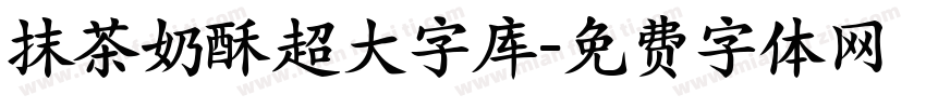 抹茶奶酥超大字库字体转换