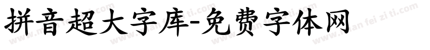 拼音超大字库字体转换