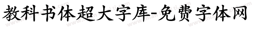 教科书体超大字库字体转换