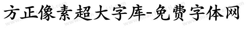 方正像素超大字库字体转换