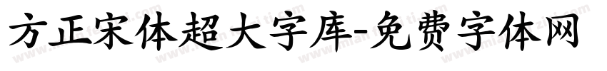 方正宋体超大字库字体转换