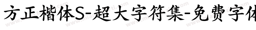 方正楷体S-超大字符集字体转换