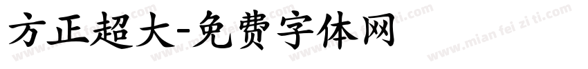 方正超大字体转换