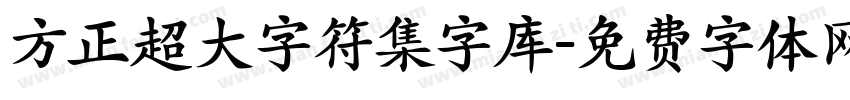 方正超大字符集字库字体转换