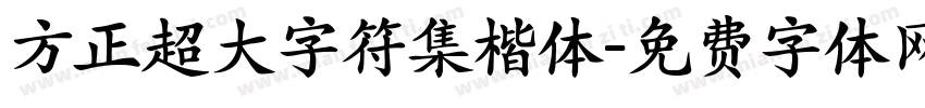 方正超大字符集楷体字体转换