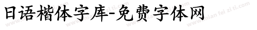 日语楷体字库字体转换