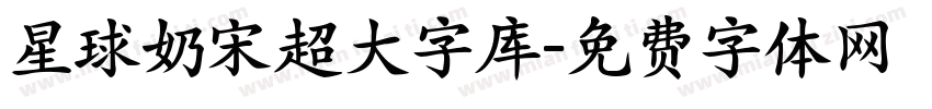 星球奶宋超大字库字体转换