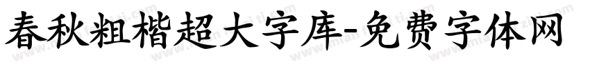 春秋粗楷超大字库字体转换