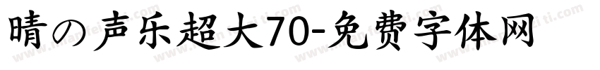 晴の声乐超大70字体转换