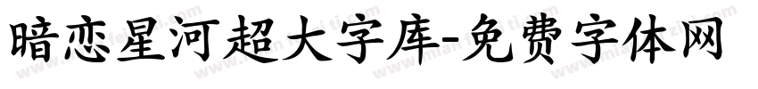 暗恋星河超大字库字体转换