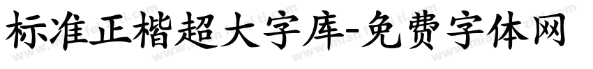 标准正楷超大字库字体转换