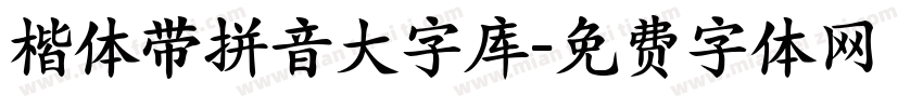 楷体带拼音大字库字体转换