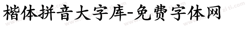 楷体拼音大字库字体转换