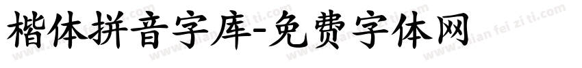 楷体拼音字库字体转换