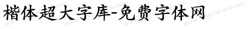 楷体超大字库字体转换