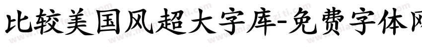 比较美国风超大字库字体转换 比较美国风超大字库字体转换