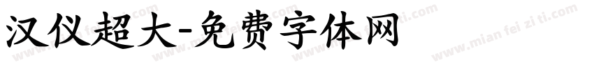 汉仪超大字体转换