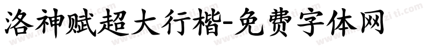 洛神赋超大行楷字体转换