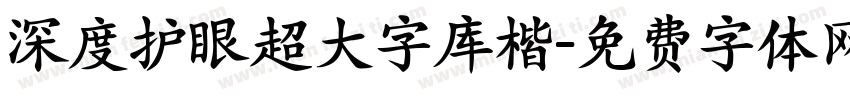 深度护眼超大字库楷字体转换
