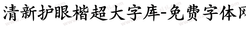 清新护眼楷超大字库字体转换