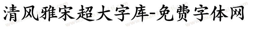 清风雅宋超大字库字体转换