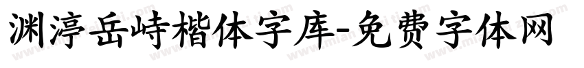 渊渟岳峙楷体字库字体转换