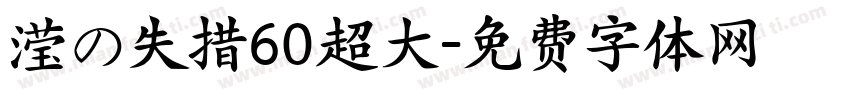 滢の失措60超大字体转换