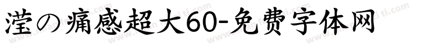 滢の痛感超大60字体转换