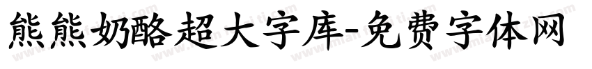 熊熊奶酪超大字库字体转换