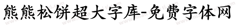 熊熊松饼超大字库字体转换