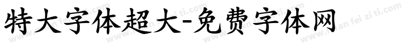 特大字体超大字体转换