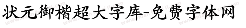 状元御楷超大字库字体转换