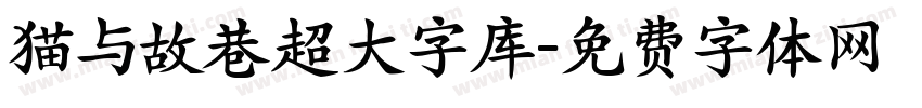 猫与故巷超大字库字体转换