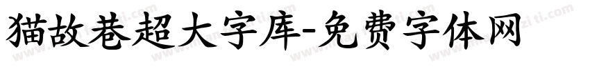 猫故巷超大字库字体转换