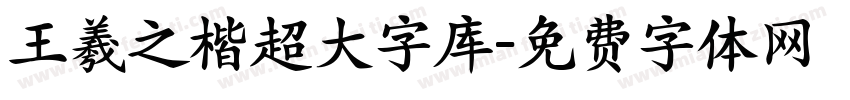 王羲之楷超大字库字体转换