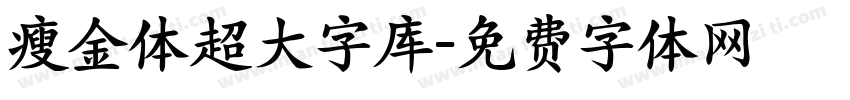 瘦金体超大字库字体转换