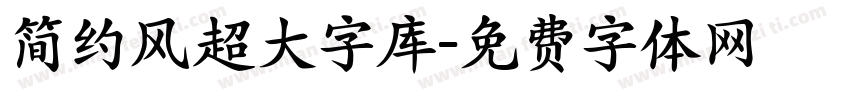 简约风超大字库字体转换