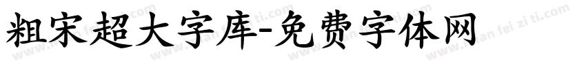 粗宋超大字库字体转换