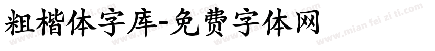 粗楷体字库字体转换