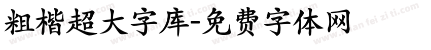 粗楷超大字库字体转换
