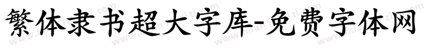 繁体隶书超大字库字体转换
