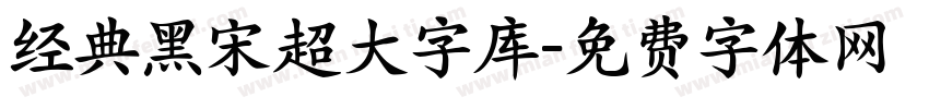 经典黑宋超大字库字体转换 经典黑宋超大字库字体转换