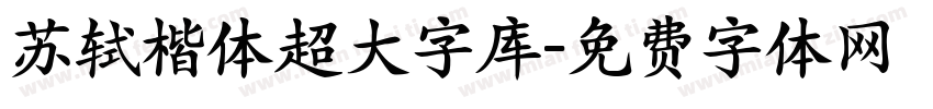 苏轼楷体超大字库字体转换