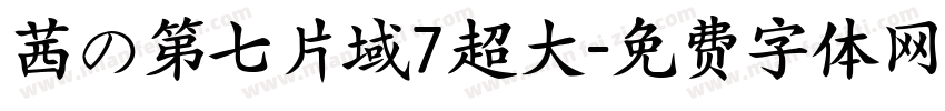 茜の第七片域7超大字体转换