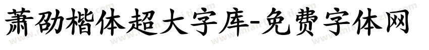 萧劭楷体超大字库字体转换 萧劭楷体超大字库字体转换