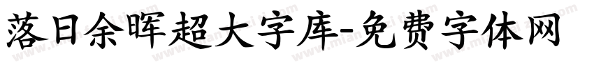 落日余晖超大字库字体转换 落日余晖超大字库字体转换